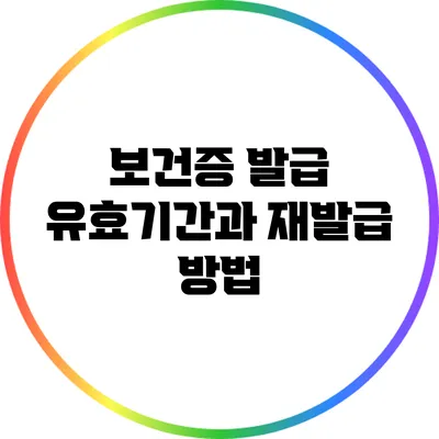 보건증 발급 유효기간과 재발급 방법