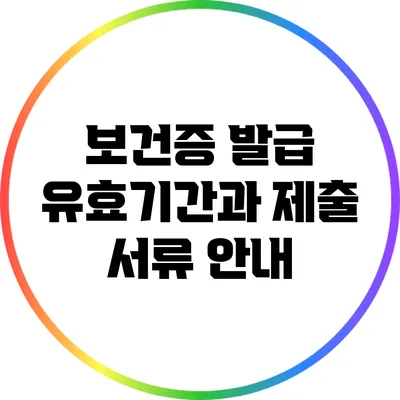 보건증 발급 유효기간과 제출 서류 안내