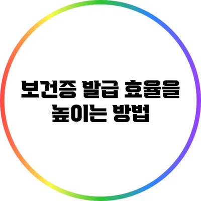 보건증 발급 효율을 높이는 방법