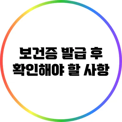 보건증 발급 후 확인해야 할 사항