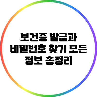 보건증 발급과 비밀번호 찾기: 모든 정보 총정리