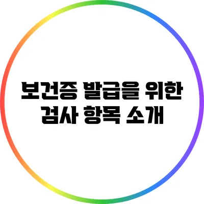 보건증 발급을 위한 검사 항목 소개