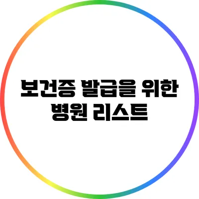 보건증 발급을 위한 병원 리스트