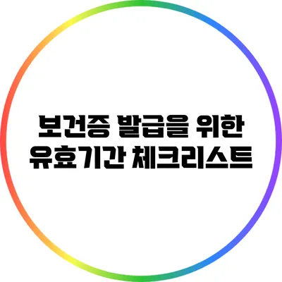 보건증 발급을 위한 유효기간 체크리스트
