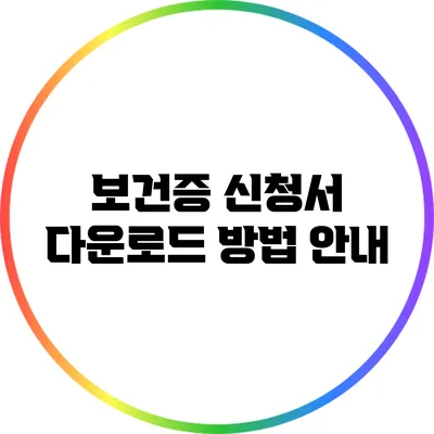 보건증 신청서 다운로드 방법 안내