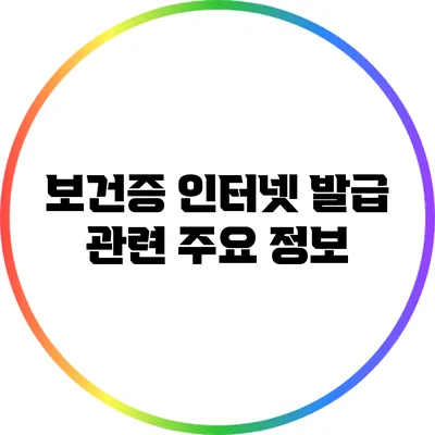 보건증 인터넷 발급 관련 주요 정보