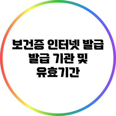 보건증 인터넷 발급: 발급 기관 및 유효기간
