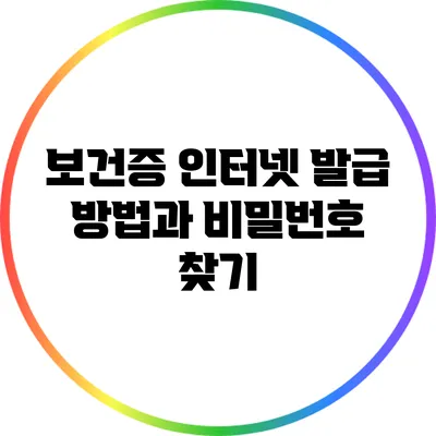 보건증 인터넷 발급 방법과 비밀번호 찾기