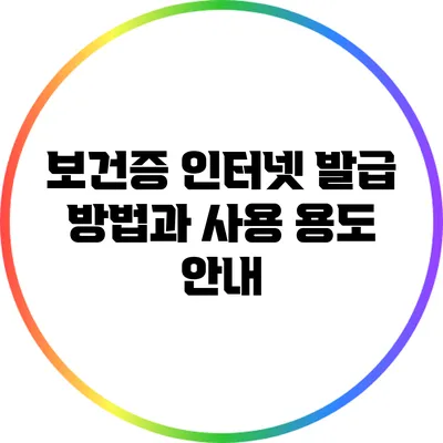 보건증 인터넷 발급 방법과 사용 용도 안내