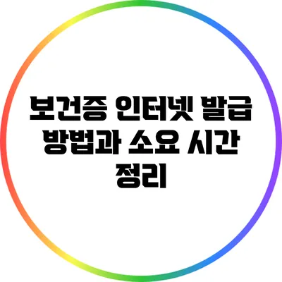 보건증 인터넷 발급 방법과 소요 시간 정리