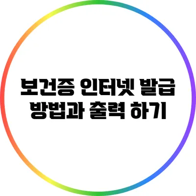 보건증 인터넷 발급 방법과 출력 하기