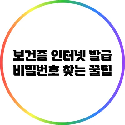 보건증 인터넷 발급 비밀번호 찾는 꿀팁