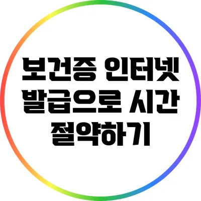 보건증 인터넷 발급으로 시간 절약하기