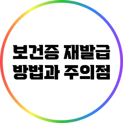 보건증 재발급 방법과 주의점