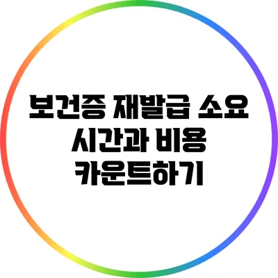 보건증 재발급 소요 시간과 비용 카운트하기