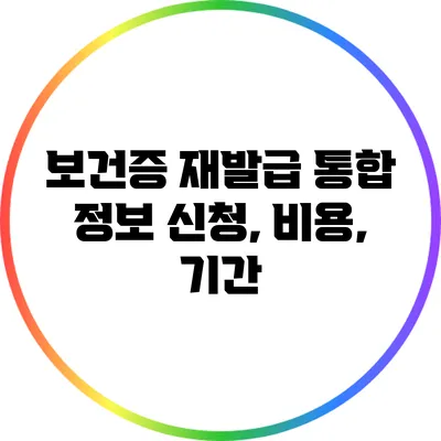 보건증 재발급 통합 정보: 신청, 비용, 기간