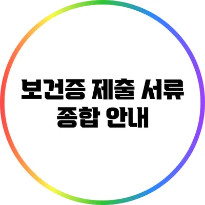 보건증 제출 서류 종합 안내