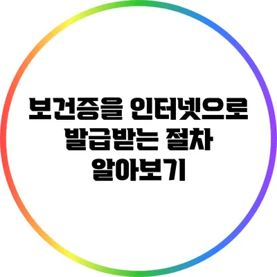 보건증을 인터넷으로 발급받는 절차 알아보기
