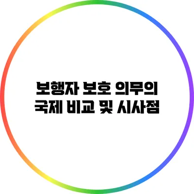 보행자 보호 의무의 국제 비교 및 시사점