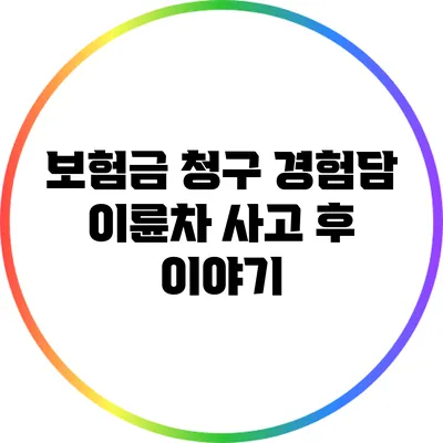 보험금 청구 경험담: 이륜차 사고 후 이야기