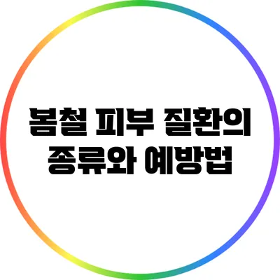 봄철 피부 질환의 종류와 예방법