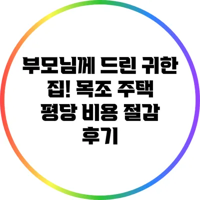 부모님께 드린 귀한 집! 목조 주택 평당 비용 절감 후기