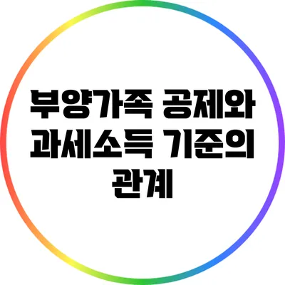 부양가족 공제와 과세소득 기준의 관계