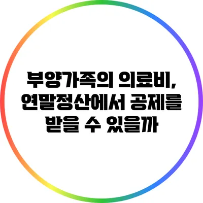 부양가족의 의료비, 연말정산에서 공제를 받을 수 있을까?
