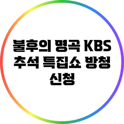 불후의 명곡 KBS 추석 특집쇼 방청 신청