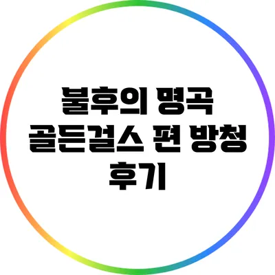 불후의 명곡 골든걸스 편 방청 후기