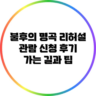 불후의 명곡 리허설 관람 신청 후기: 가는 길과 팁