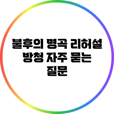 불후의 명곡 리허설 방청 자주 묻는 질문