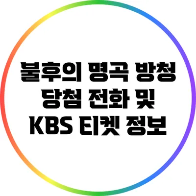 불후의 명곡 방청 당첨 전화 및 KBS 티켓 정보