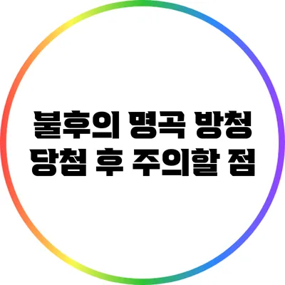 불후의 명곡 방청 당첨 후 주의할 점