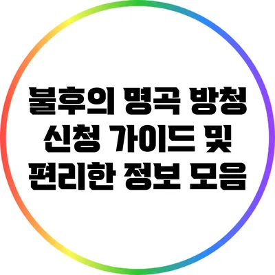 불후의 명곡 방청 신청 가이드 및 편리한 정보 모음