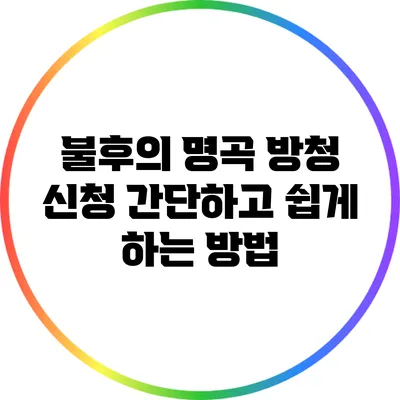 불후의 명곡 방청 신청 간단하고 쉽게 하는 방법
