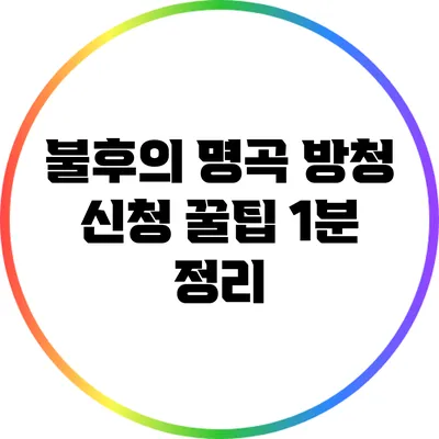 불후의 명곡 방청 신청 꿀팁: 1분 정리