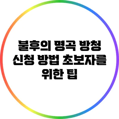 불후의 명곡 방청 신청 방법: 초보자를 위한 팁