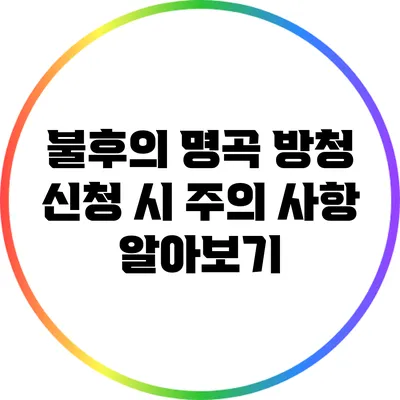 불후의 명곡 방청 신청 시 주의 사항 알아보기