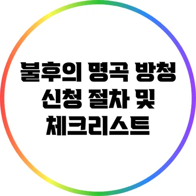 불후의 명곡 방청 신청 절차 및 체크리스트