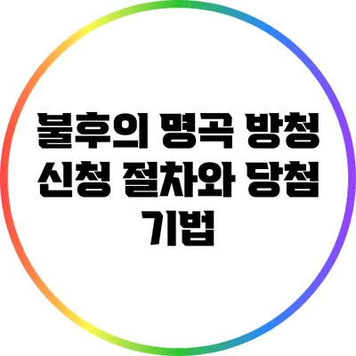불후의 명곡 방청 신청 절차와 당첨 기법