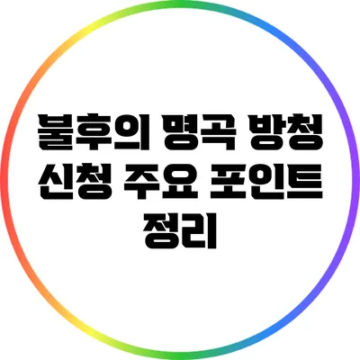 불후의 명곡 방청 신청 주요 포인트 정리