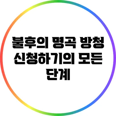불후의 명곡 방청 신청하기의 모든 단계