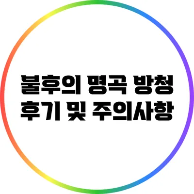 불후의 명곡 방청 후기 및 주의사항