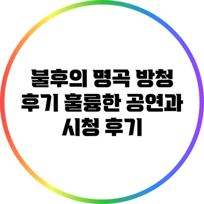 불후의 명곡 방청 후기: 훌륭한 공연과 시청 후기