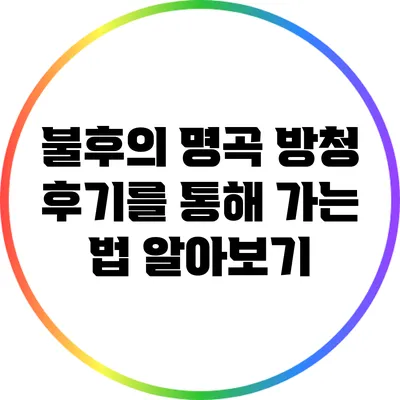 불후의 명곡 방청 후기를 통해 가는 법 알아보기