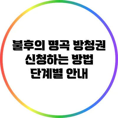 불후의 명곡 방청권 신청하는 방법: 단계별 안내