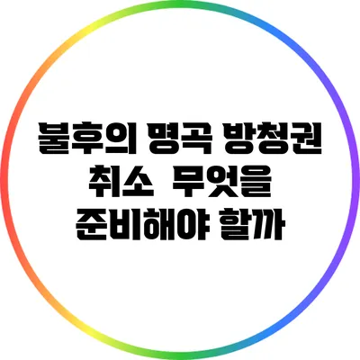 불후의 명곡 방청권 취소 | 무엇을 준비해야 할까?
