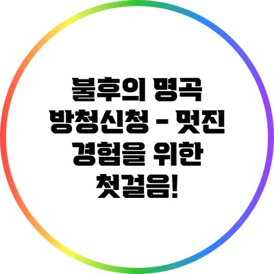 불후의 명곡 방청신청 - 멋진 경험을 위한 첫걸음!
