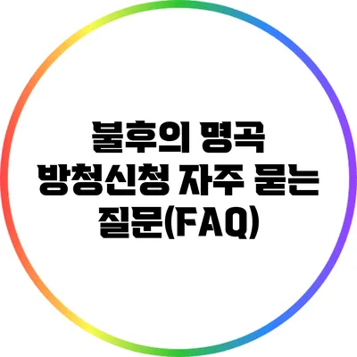불후의 명곡 방청신청 자주 묻는 질문(FAQ)